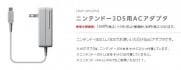 Nintendo baja el precio del adaptador de corriente de Nintendo 3DS