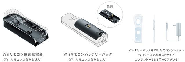 El set de carga rápida del Wii Remote  se estrenará en Japón