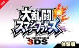 La demo de ‘Super Smash Bros. 3DS’ también llegará a Occidente
