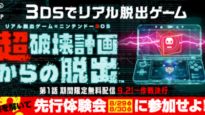Nintendo lanza por sorpresa ‘Realistic Escape Game’ en la eShop japonesa de 3DS
