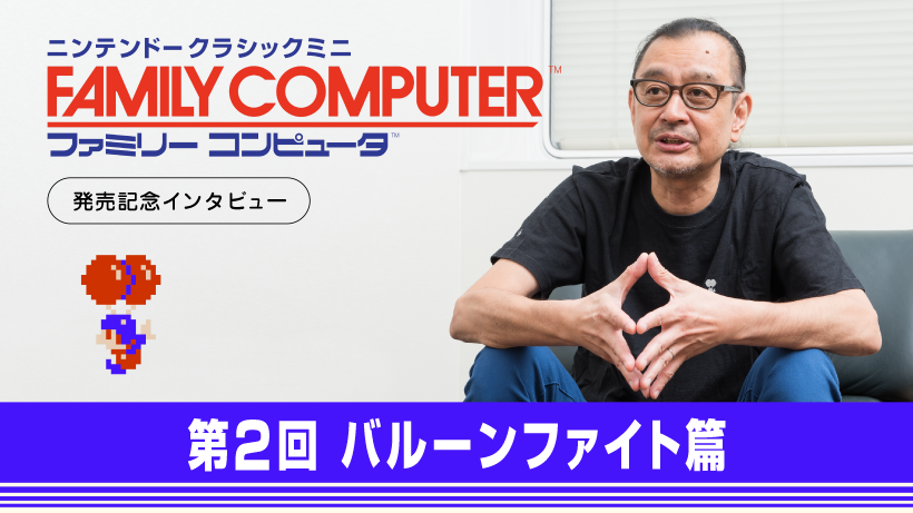 Yoshio Sakamoto habla sobre ‘Balloon Fight’, Satoru Iwata, NES/Famicom Mini y más