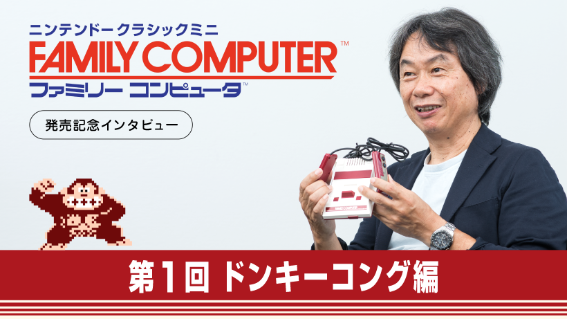 miyamoto-donkey-kong-interview