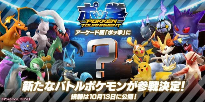 Un nuevo personaje para ‘Pokken Tournament’ será anunciado el 13 de octubre