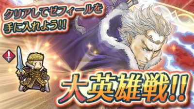 [Act.] La Gran Batalla contra Zephiel y la Preferencia Némesis de Zephiel llegan a Fire Emblem Heroes