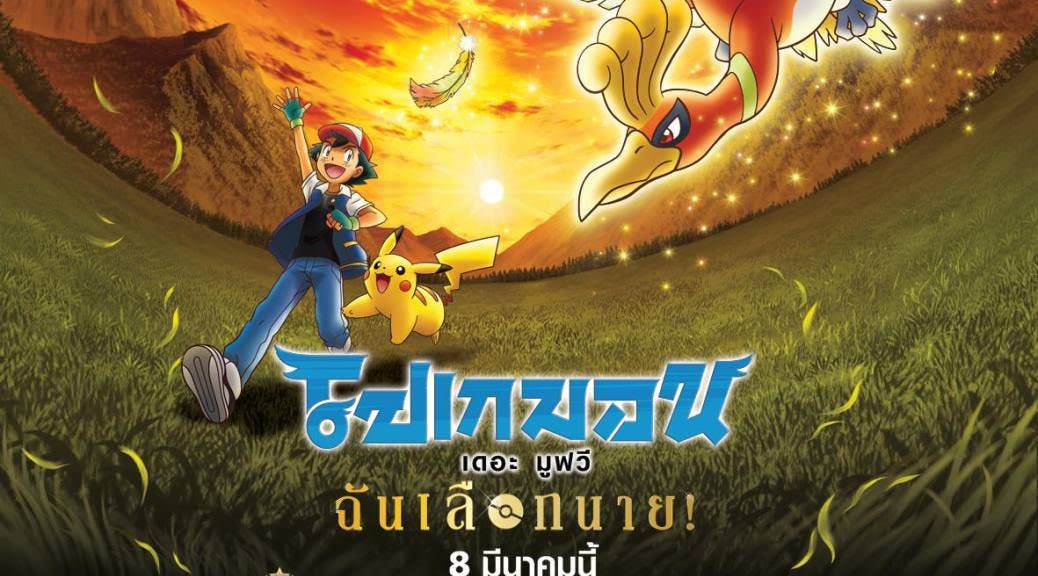 La película Pokémon: ¡Te elijo a ti! debutará en Tailandia el 8 de marzo