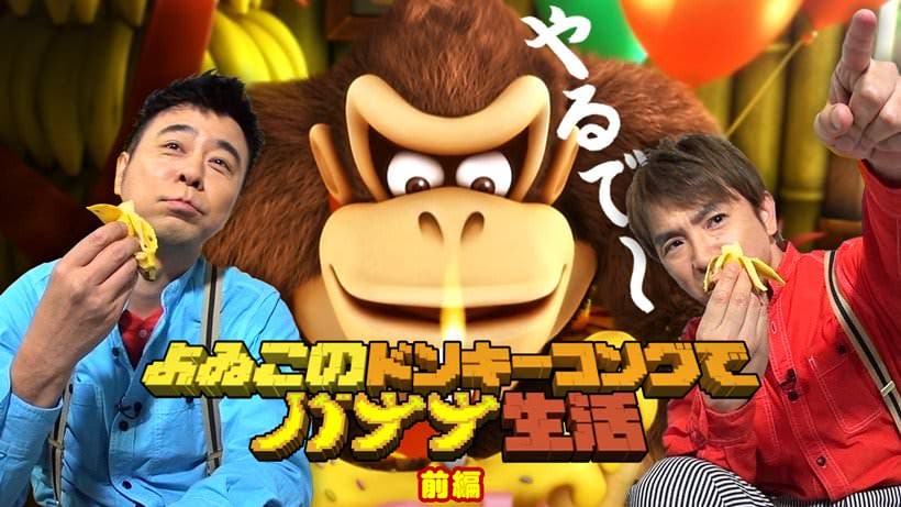 El dúo cómico japonés Yoiko presenta su primer episodio de la tercera temporada con Donkey Kong Country: Tropical Freeze