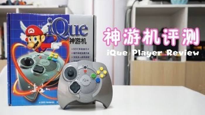 Este documental nos muestra lo que fue iQue Player, la consola de Nintendo exclusiva de China