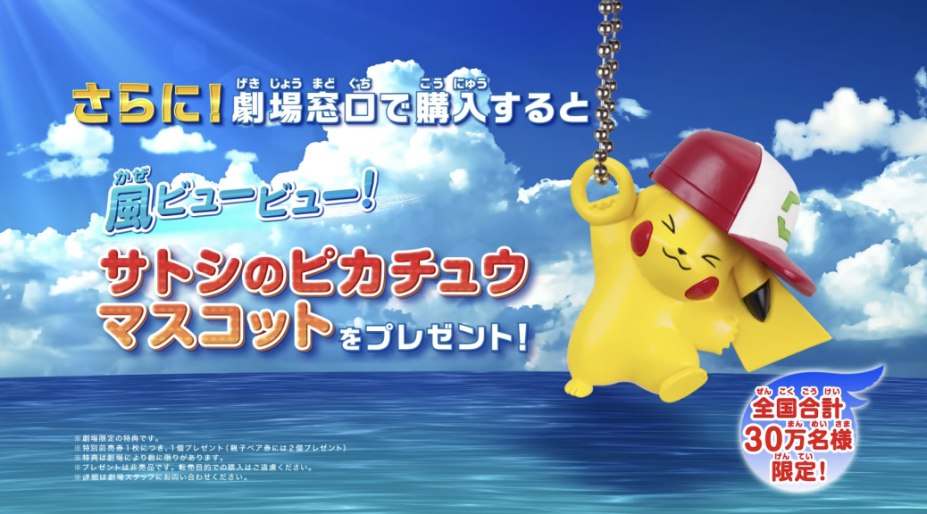 Este es el regalo que pueden obtener los japoneses que compren entradas para ver la nueva película de Pokémon