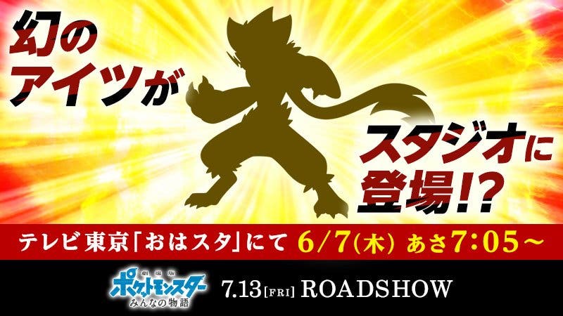 El episodio de mañana del programa japonés Oha Suta ofrecerá nueva información sobre la próxima película Pokémon