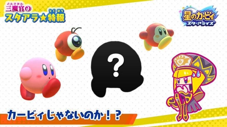 Nintendo comparte la silueta de un nuevo Amigo de Ensueño que llegará en el futuro a Kirby Star Allies