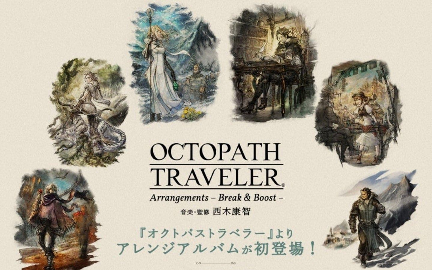 El álbum Octopath Traveler – Arrangements – Break & Boost saldrá a la venta el 20 de febrero en Japón