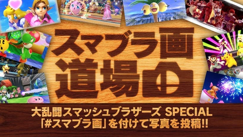 La campaña Picture Dojo de Super Smash Bros. Ultimate se inicia en Japón