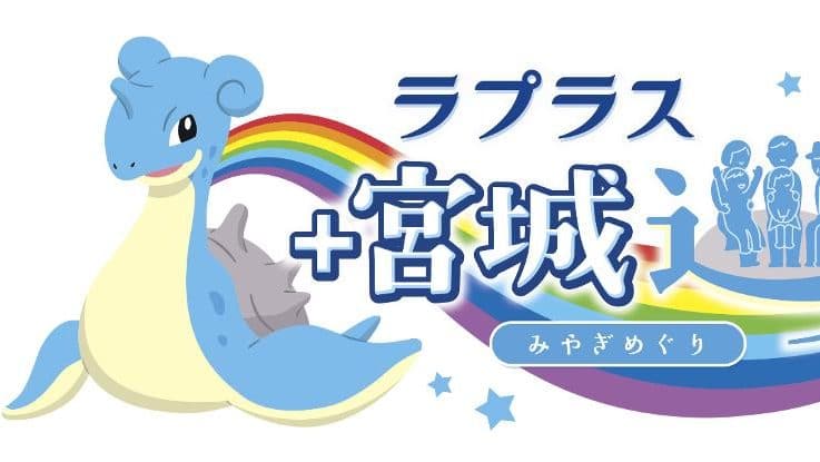 Lapras es nombrado embajador de la prefectura de Miyagi y aumentará su aparición en Pokémon GO del 19 de octubre al 4 de noviembre