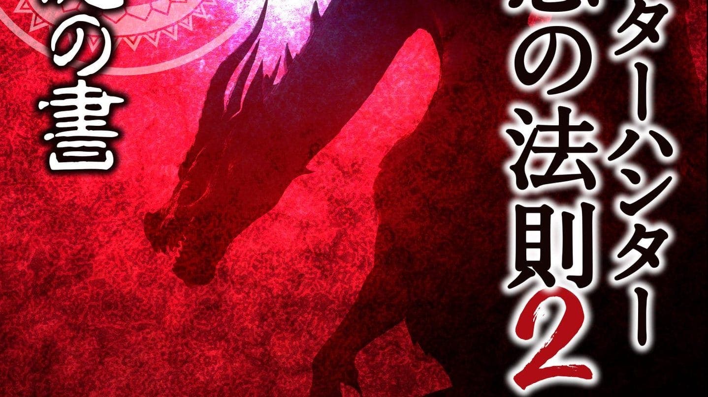 Monster Hunter Development Secrets Book 2 es anunciado en Japón