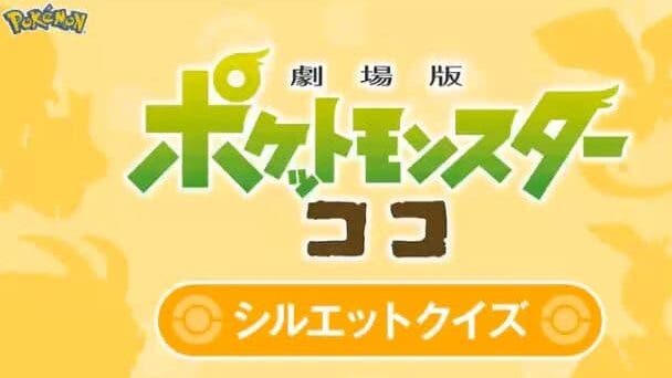 Una nueva silueta es publicada por la cuenta oficial de Pokémon Coco: será revelada mañana