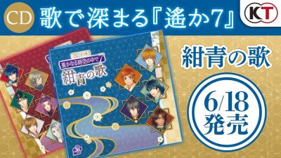 Échale un vistazo a este vídeo promocional de las colecciones de CDs de Harukanaru Toki no Naka de 7