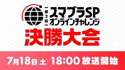 El segundo Online Challenge de Super Smash Bros. Ultimate se celebrará el 18 de julio