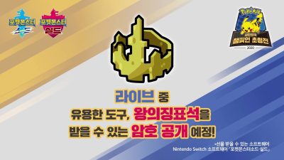 Ya podéis conseguir esta Roca del Rey en Pokémon Espada y Escudo