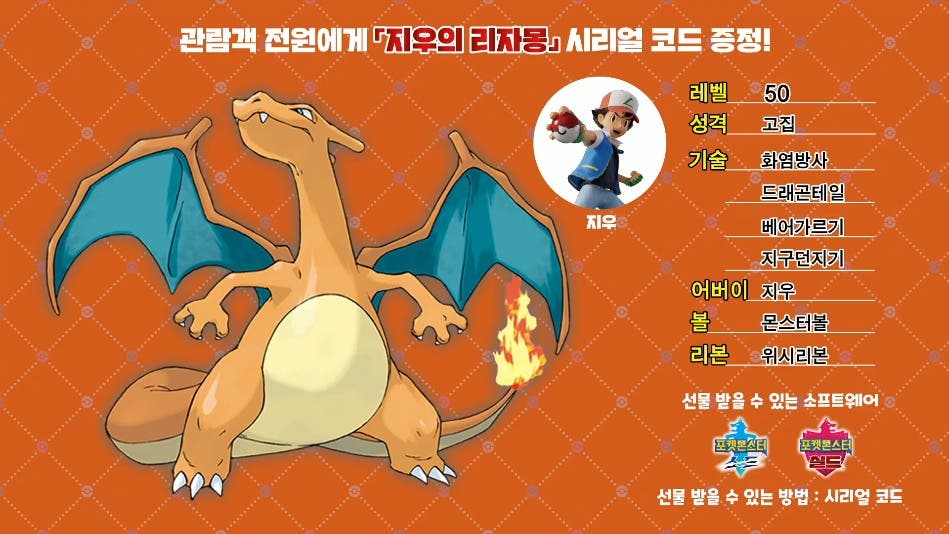 Pokémon Corea confirma el reparto de dos Pokémon, incluyendo a Charizard con un movimiento no disponible normalmente en Espada y Escudo