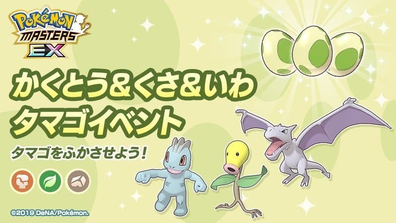 El 4 de febrero llegará un evento de Huevos de tipo Lucha, Planta y Roca a Pokémon Masters EX