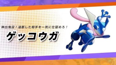Greninja protagoniza este nuevo tráiler de Pokémon Unite