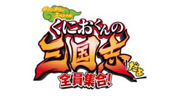 Kunio-kun no Sangokushi dayo: Zeiin Shuugou! ha sido anunciado por el 35º aniversario de la serie