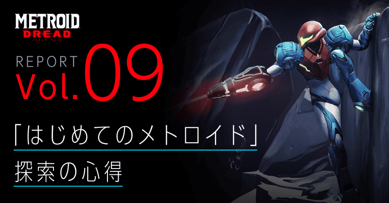 La novena entrega de los reportes de Metroid Dread ya se encuentra disponible en japonés